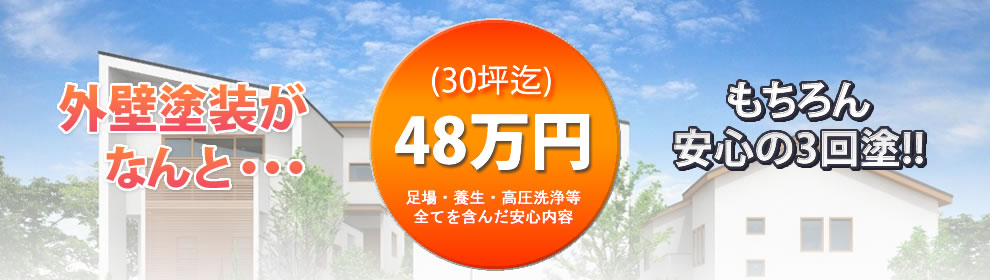 外壁塗装が39万円